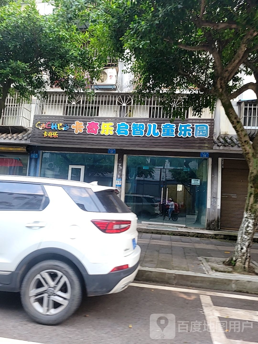 卡奇乐区童乐园(双江古镇店)