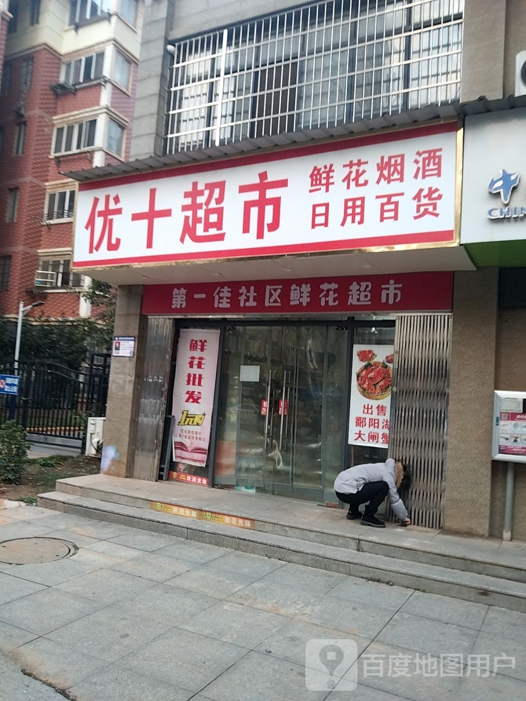 优加超市(学子路店)