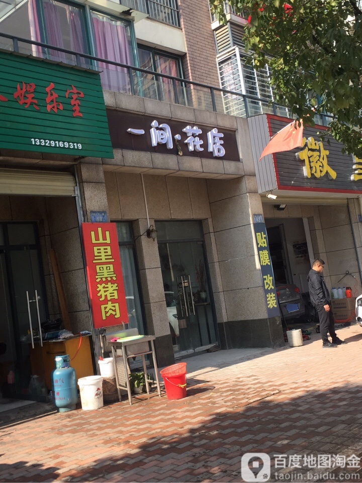 一间花店(梅龙路店)