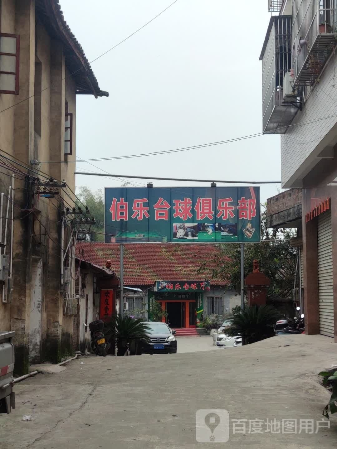 伯乐台球俱乐部