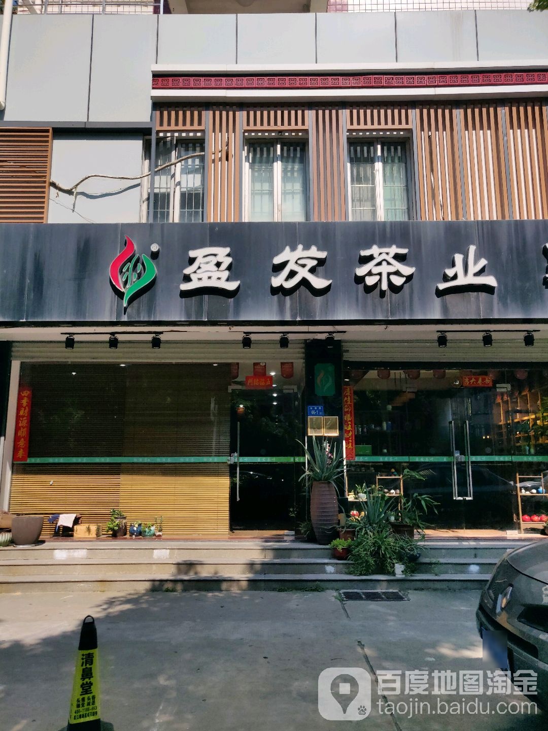 盈发茶叶店(东渡店)