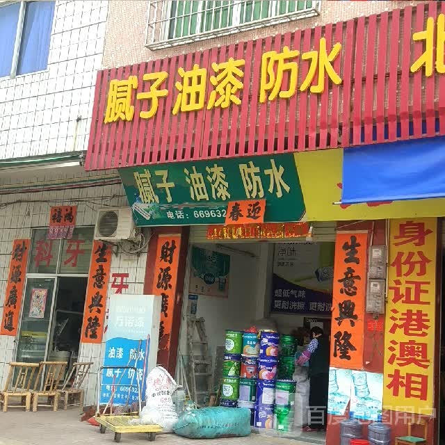 腻子油漆防水