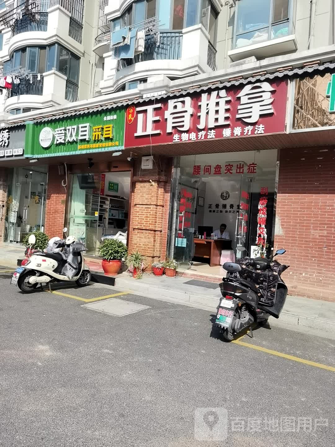 宋氏正骨推拿(富士花园店)