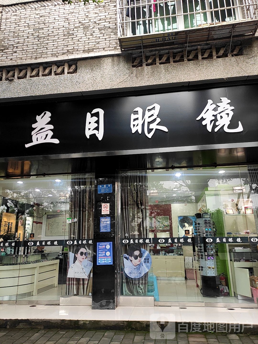 益目眼镜