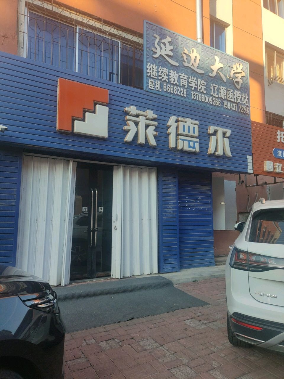 延边大学继续教育学院辽源函授站