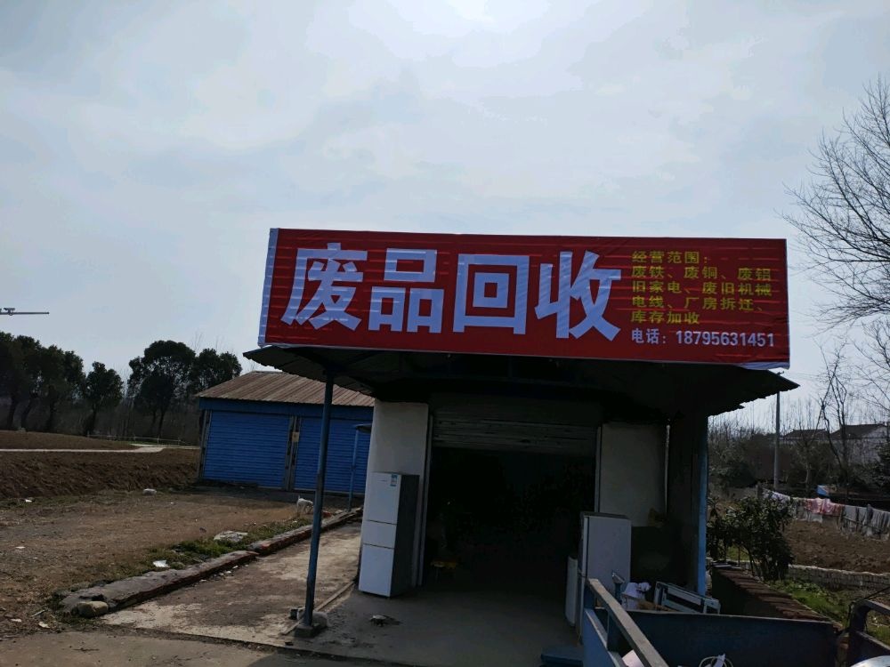 废品回收