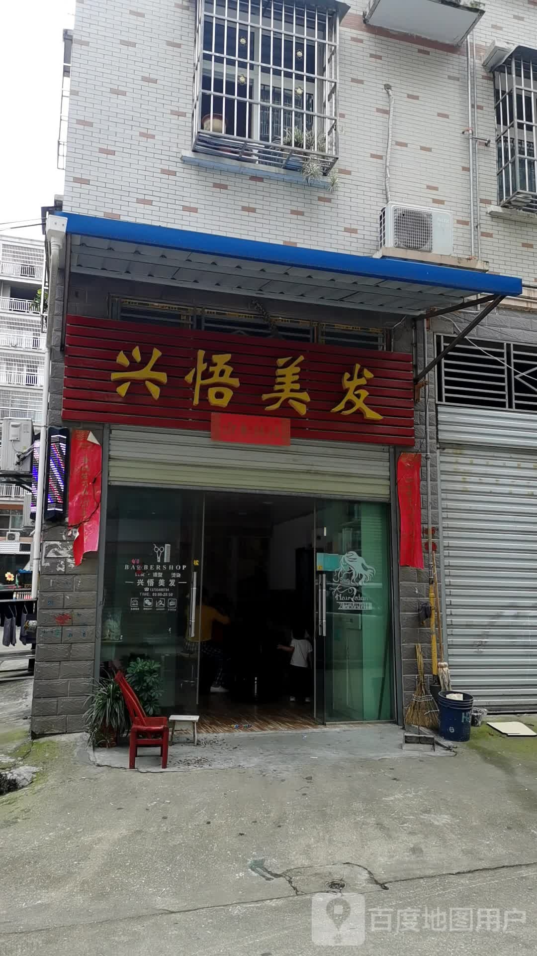 兴悟美发(锦绣华府店)