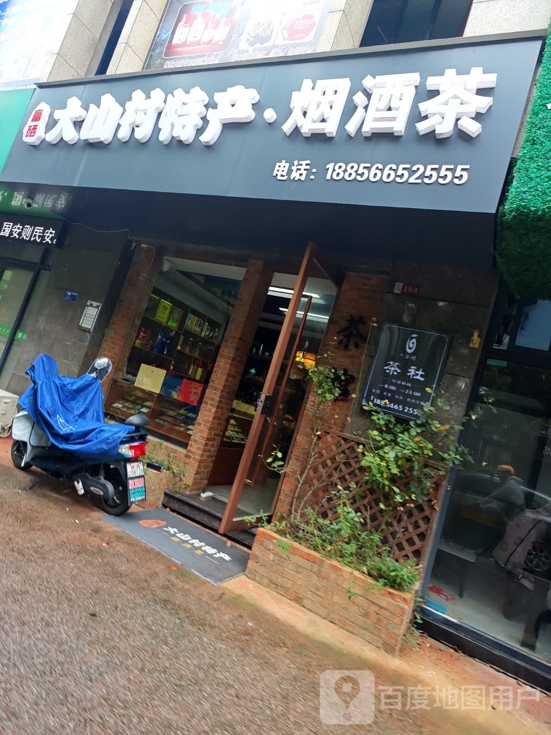 富硒稻山村特产·烟酒茶