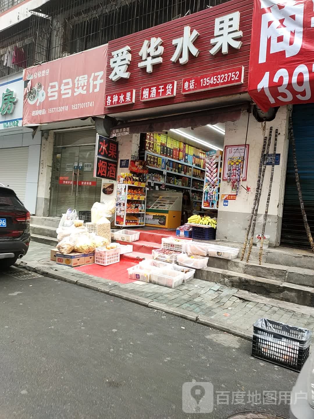 爱华水果