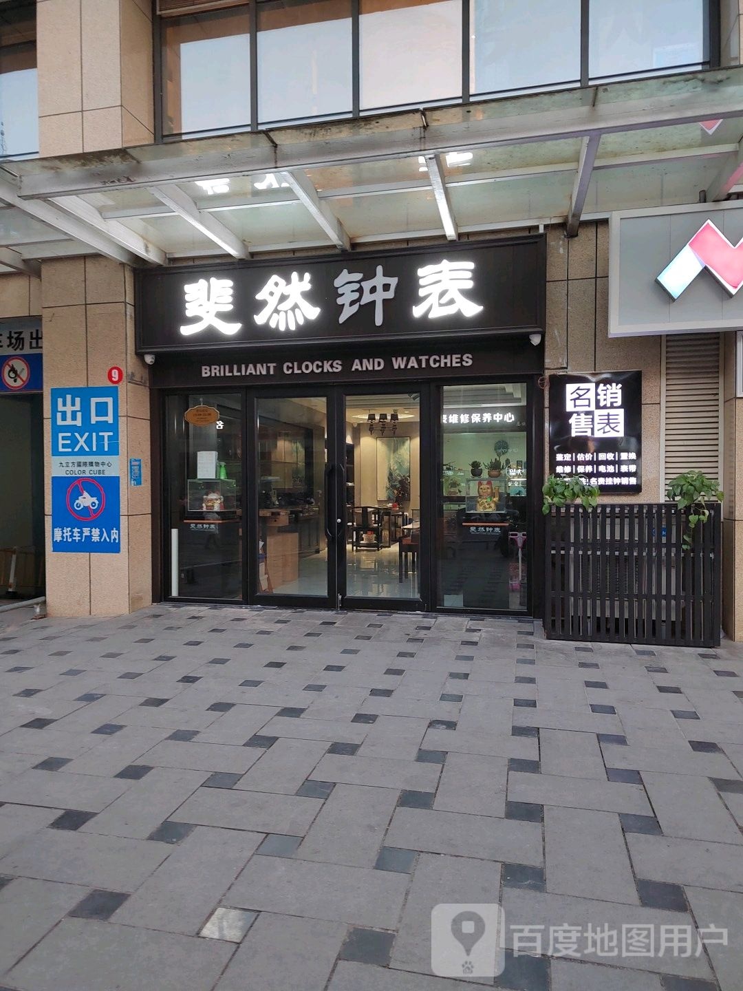 斐然钟表(九立方国际购物中心店)