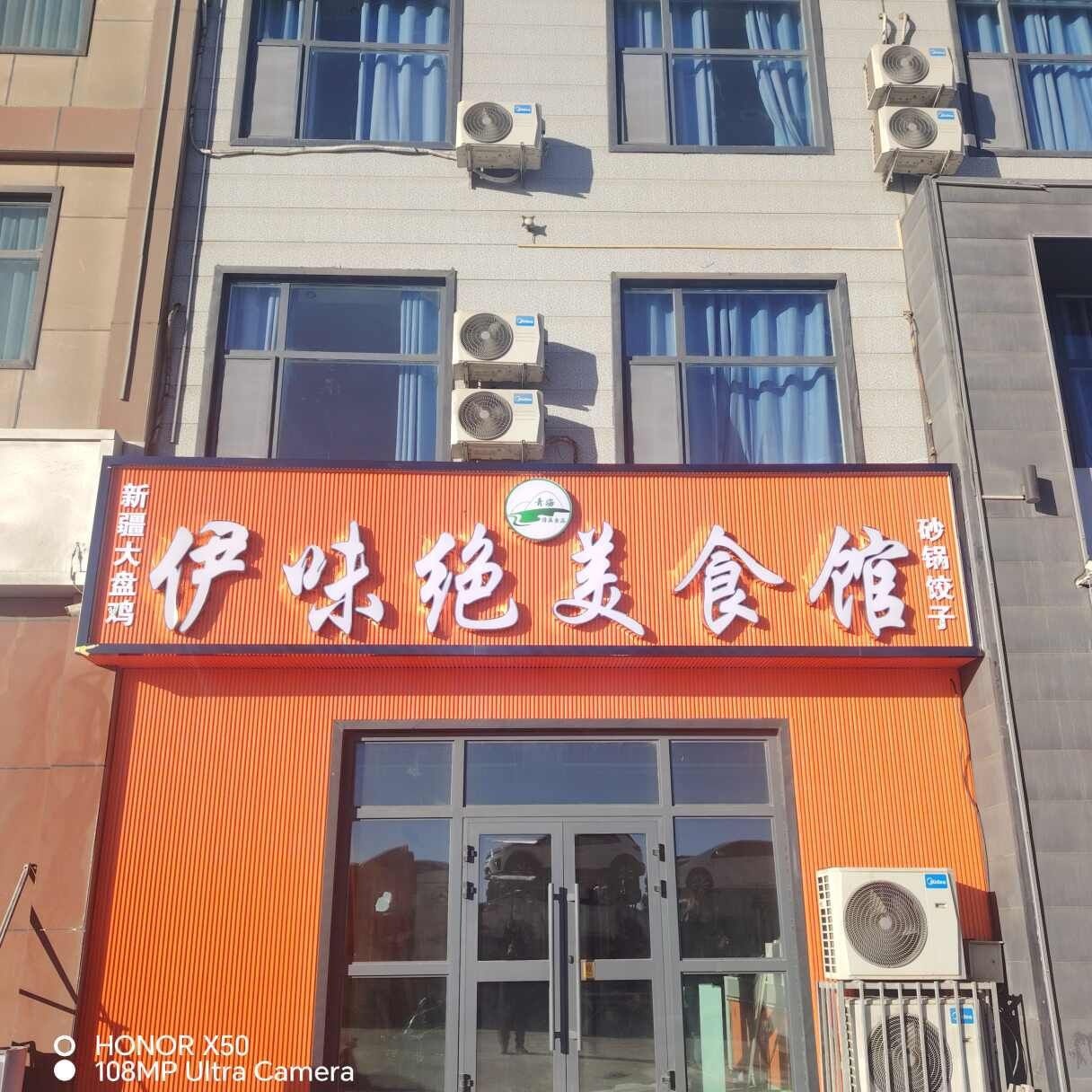 伊味绝美食馆