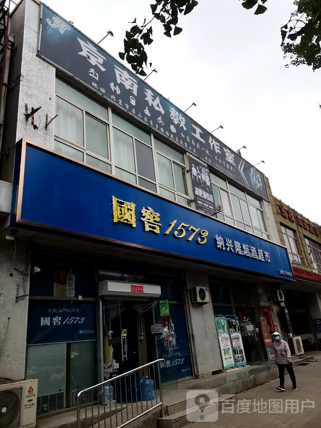 京南正健身私教工作室(良乡店)