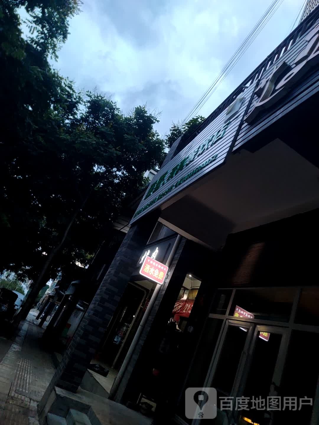 清真酸野·餐饮店