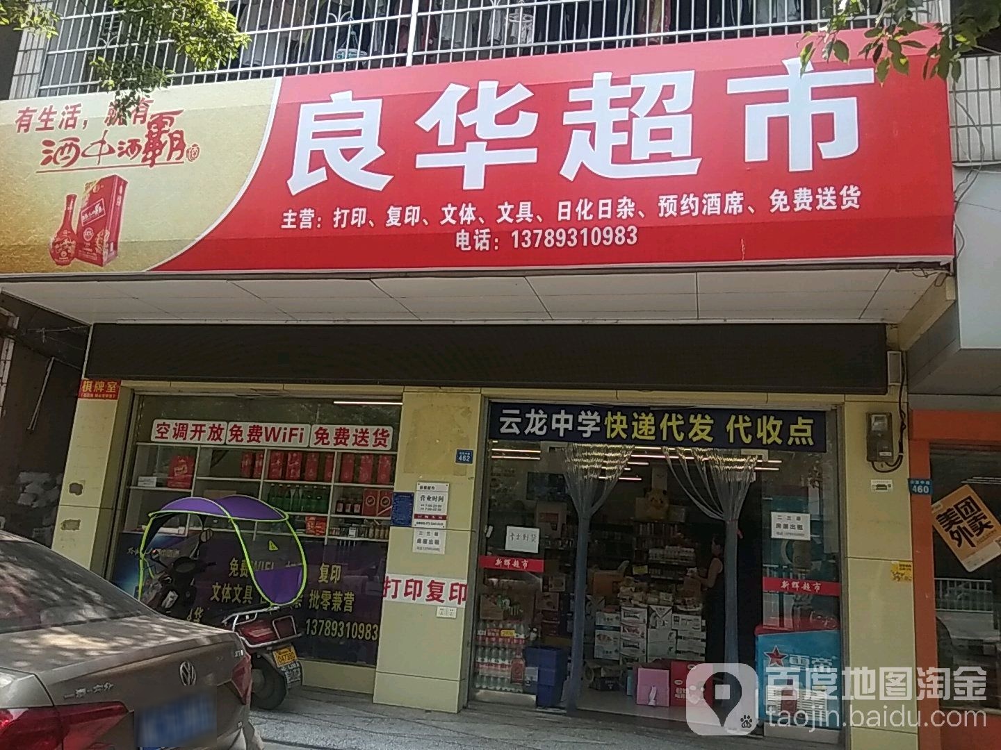 良华超市