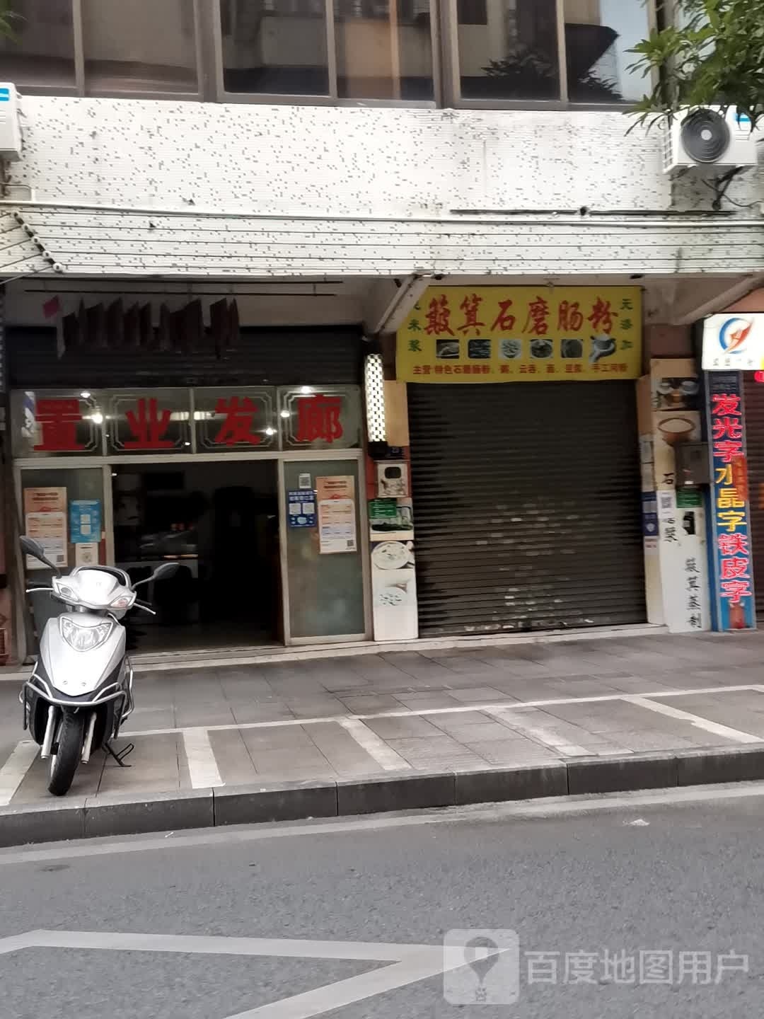 置业发廊(置业花园店)
