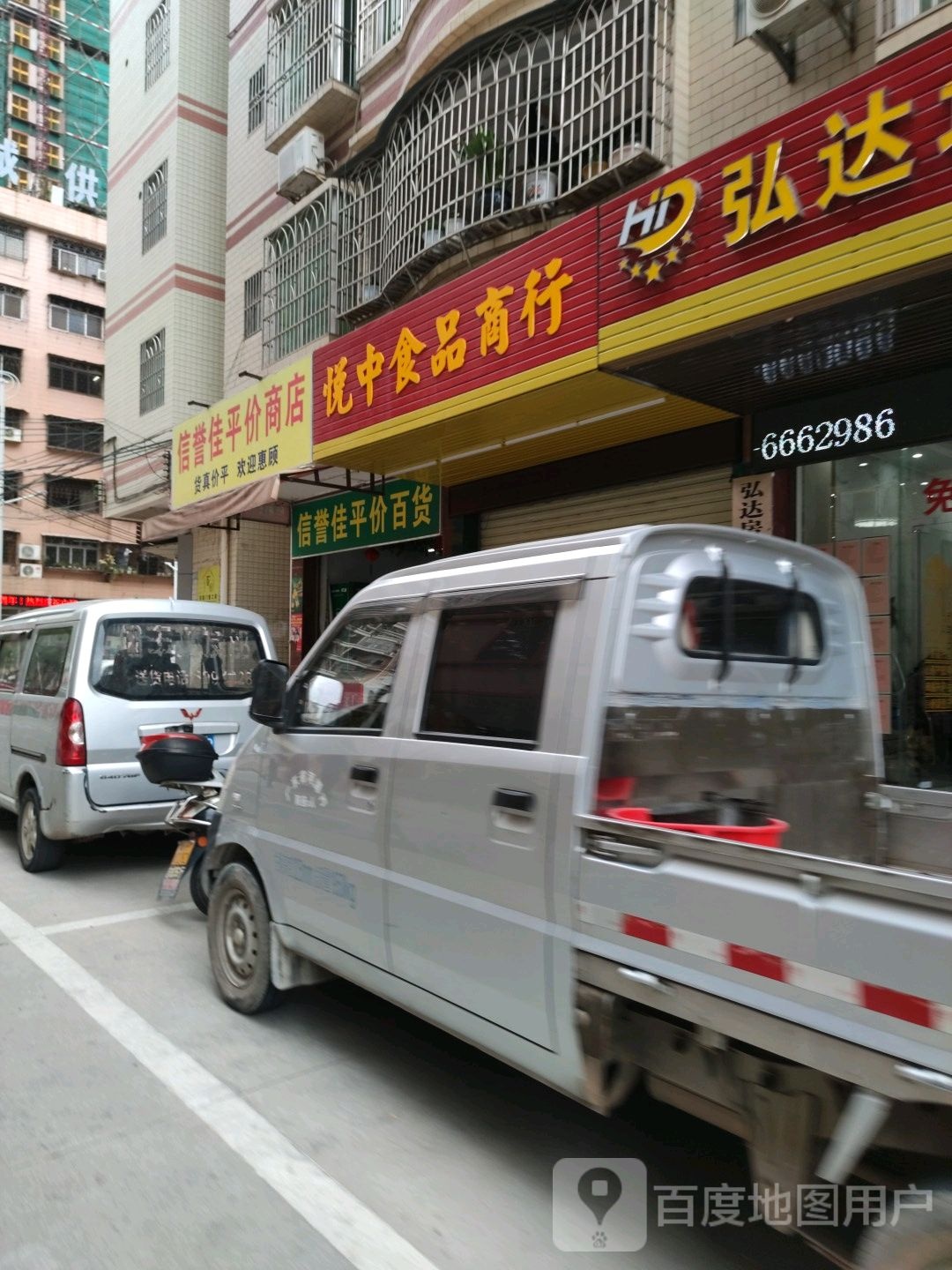 信誉佳平价商店