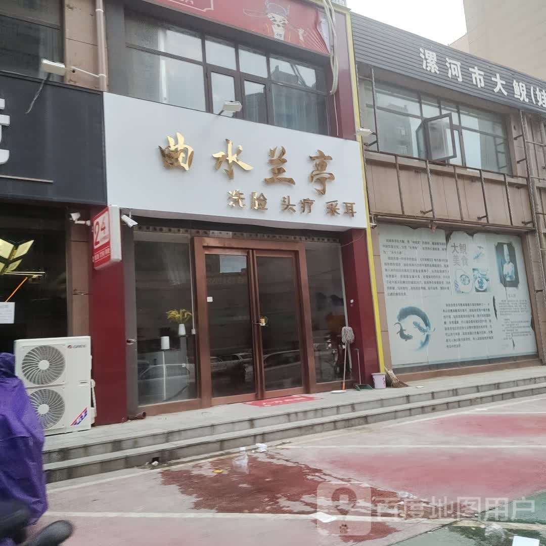 曲水贸兰亭晰爻