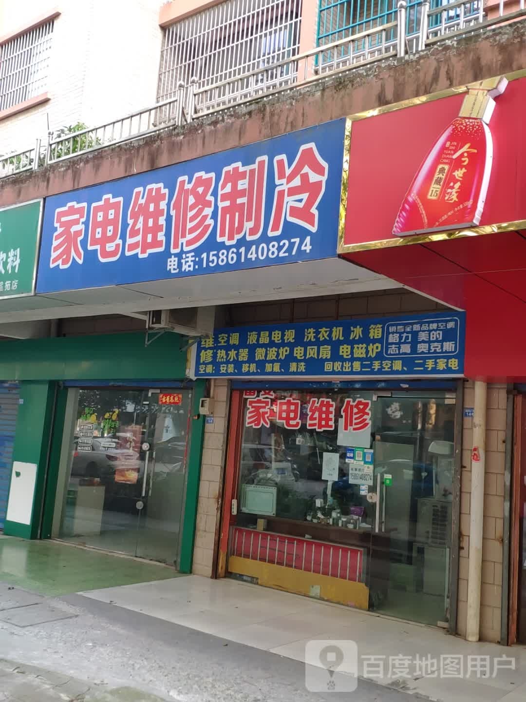 家电维修制冷(稻香路店)