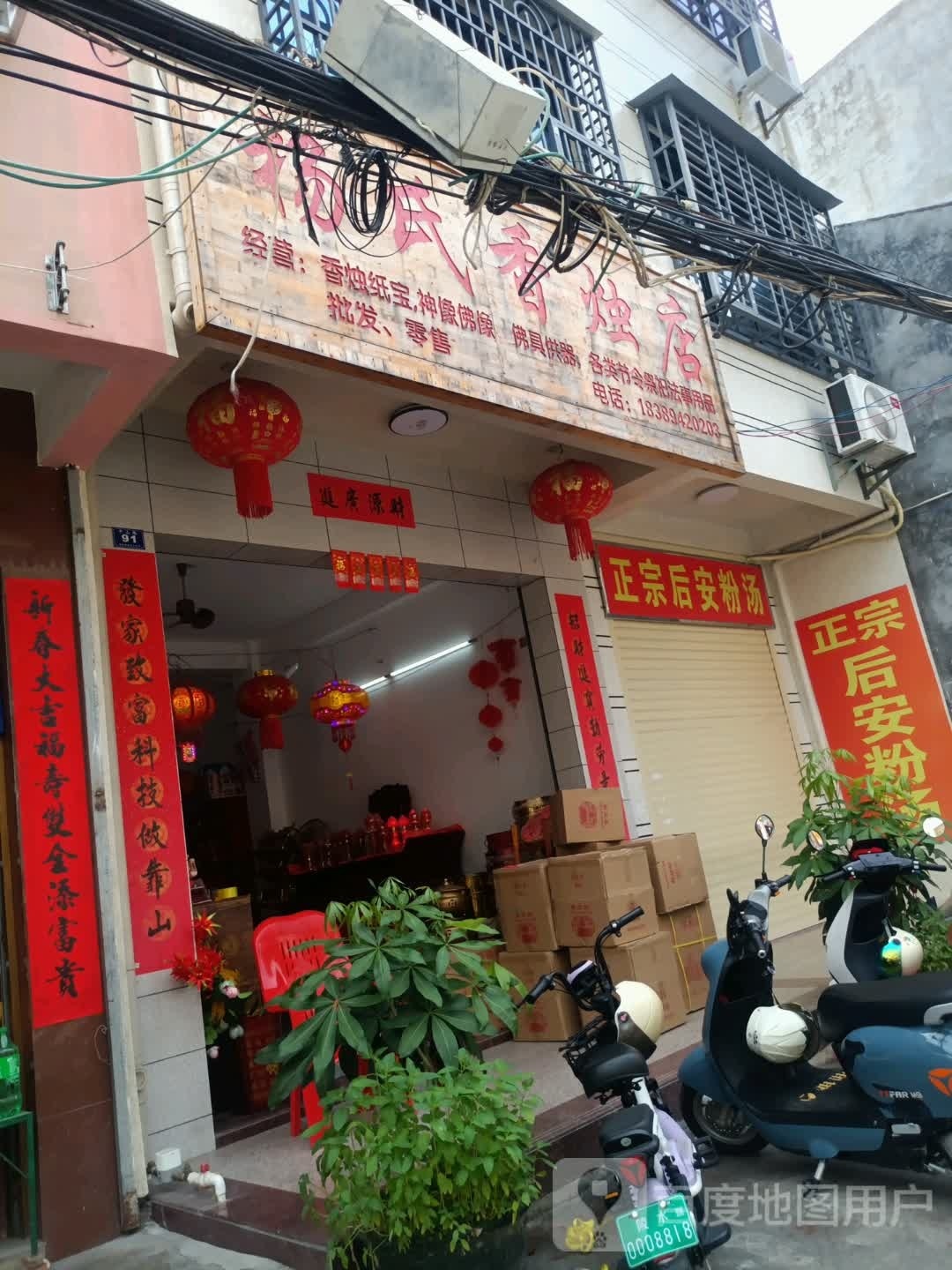 杨氏香烛店