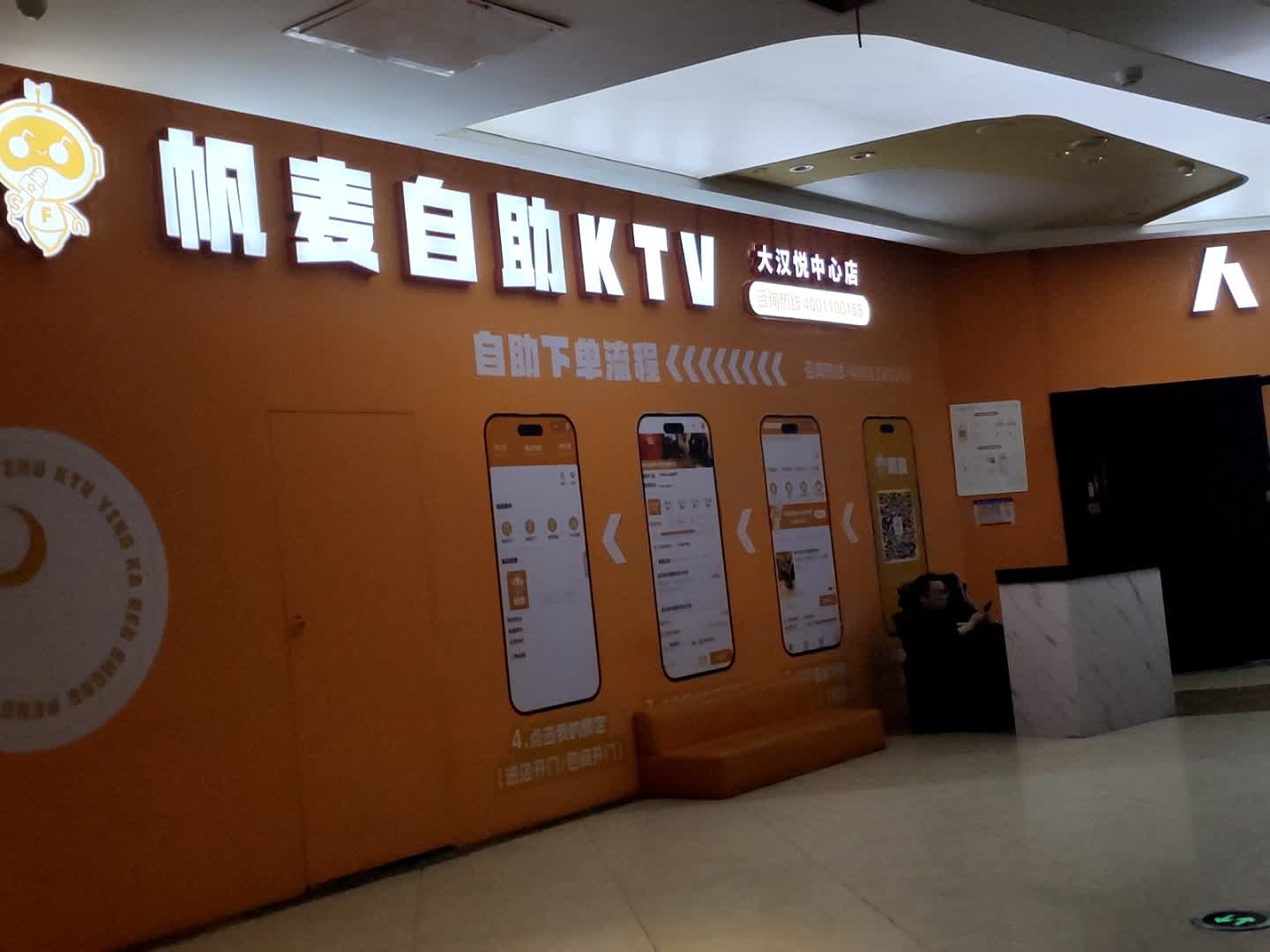 帆麦自助KTV(大汉悦中心店)