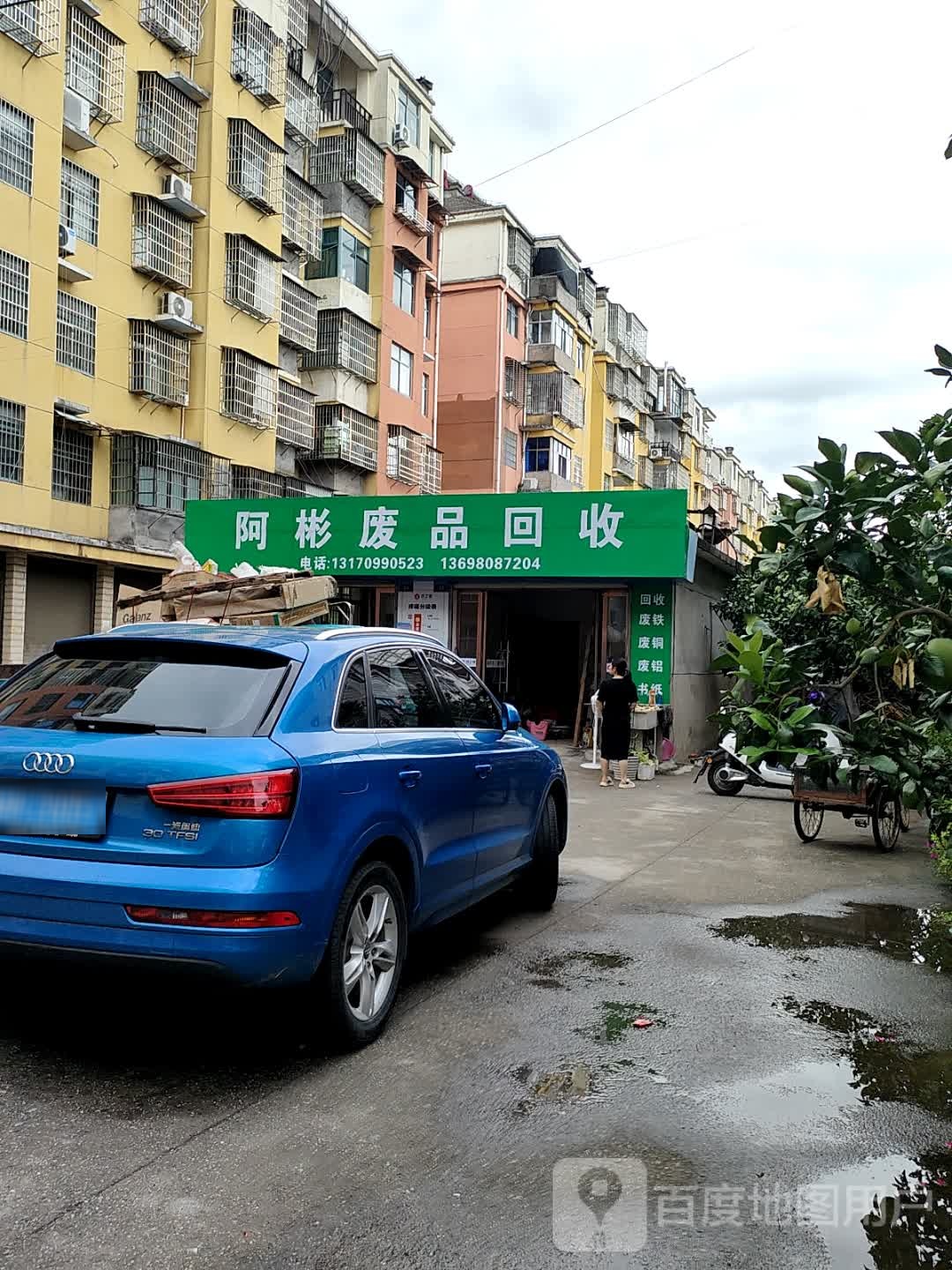 阿彬废品回收
