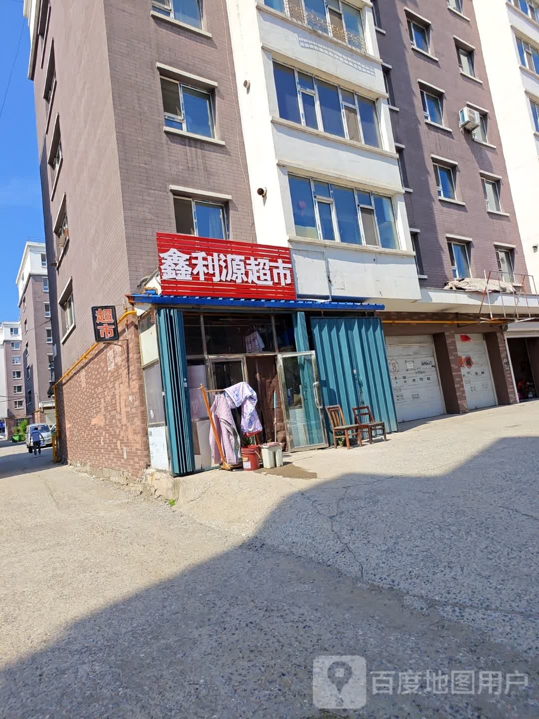 鑫利源超市(建设街店)