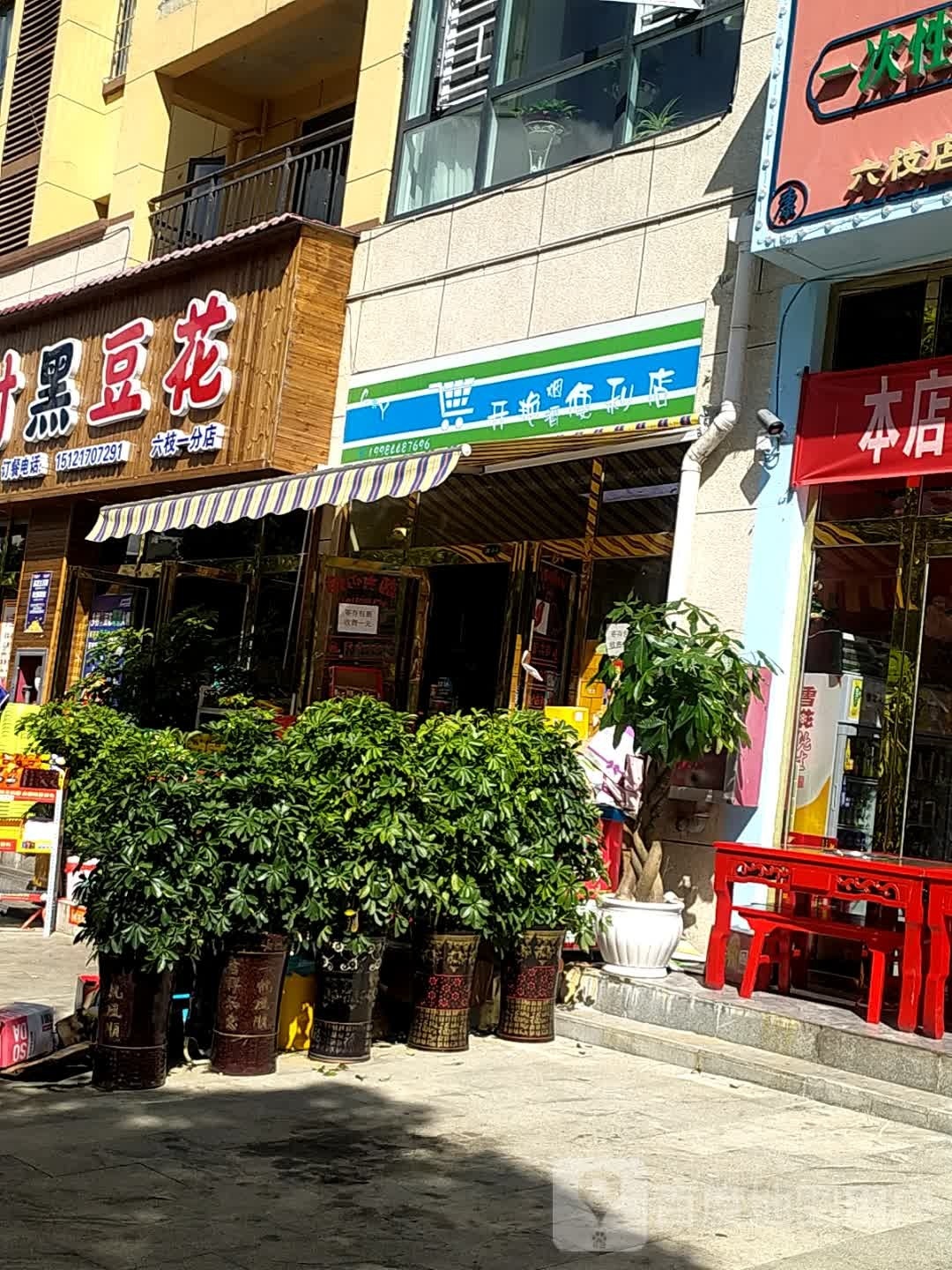 开艳烟酒便利店