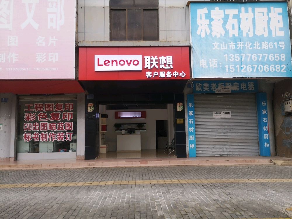 联想客后服务中心(文山店)