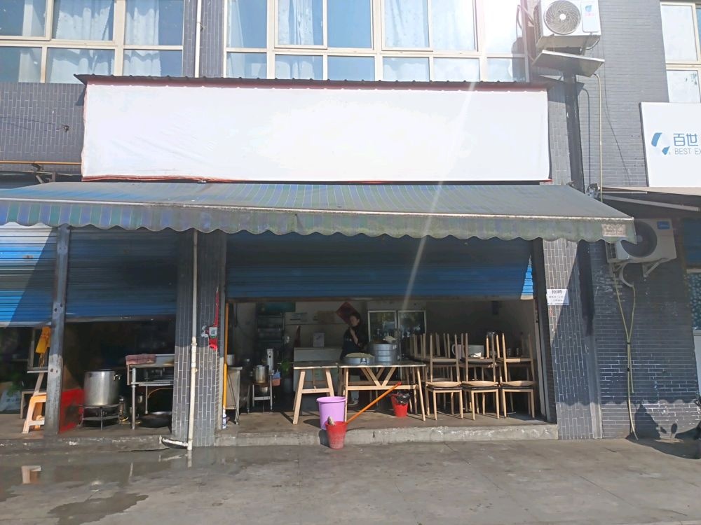 什邡市物化静苑芬芬米粉店