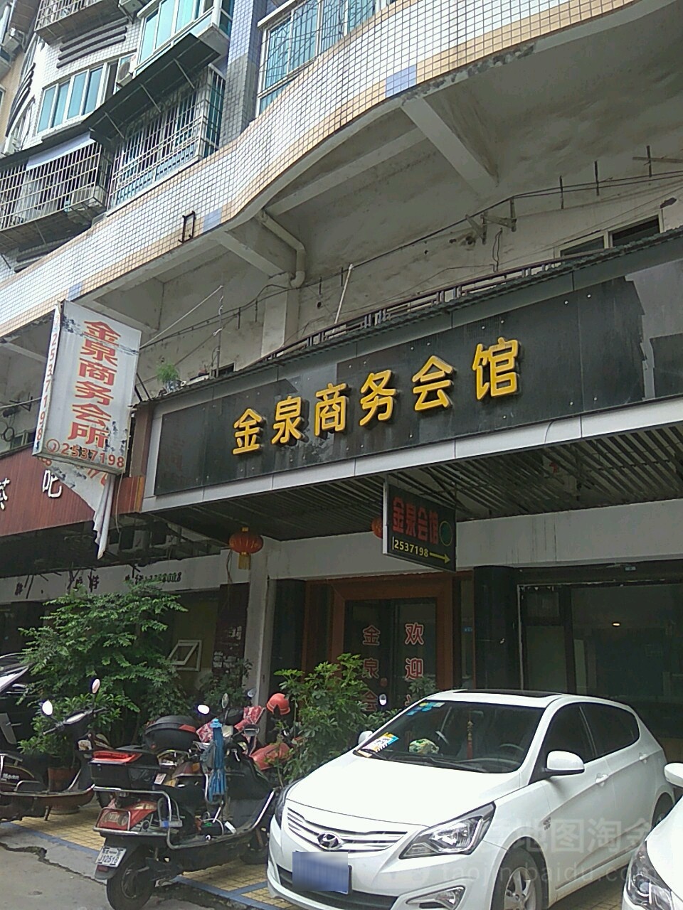 金泉商务会馆(波特曼小区店)