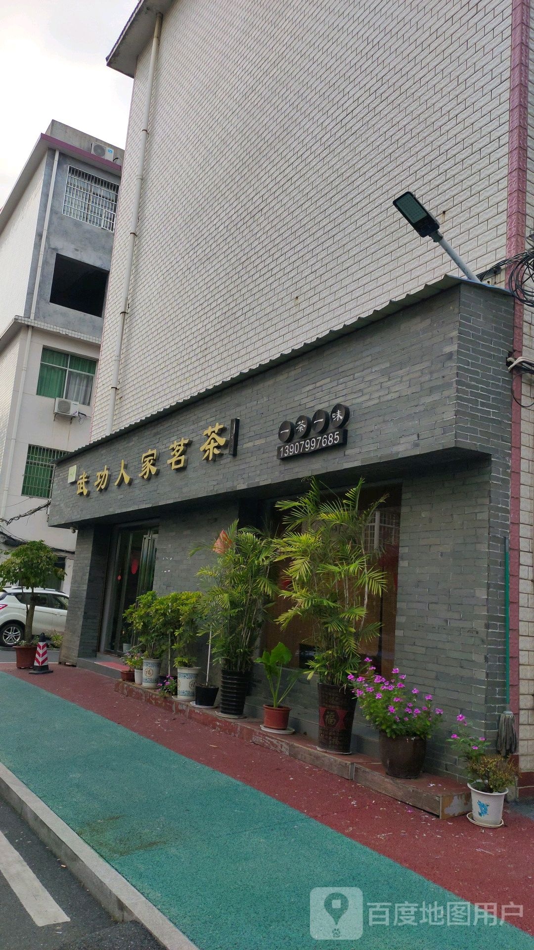 武功人家茗茶