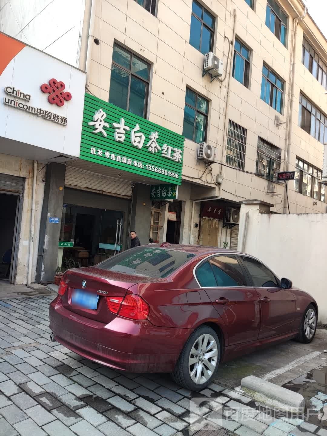 安吉干茶(通江路店)