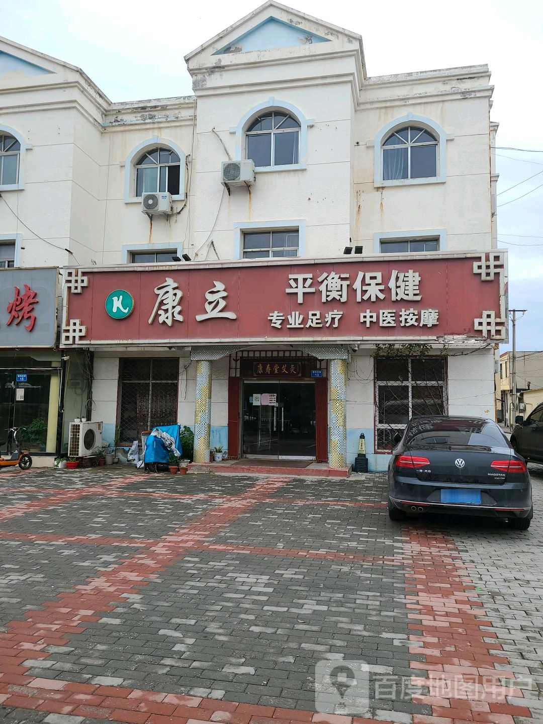 康立平衡保健