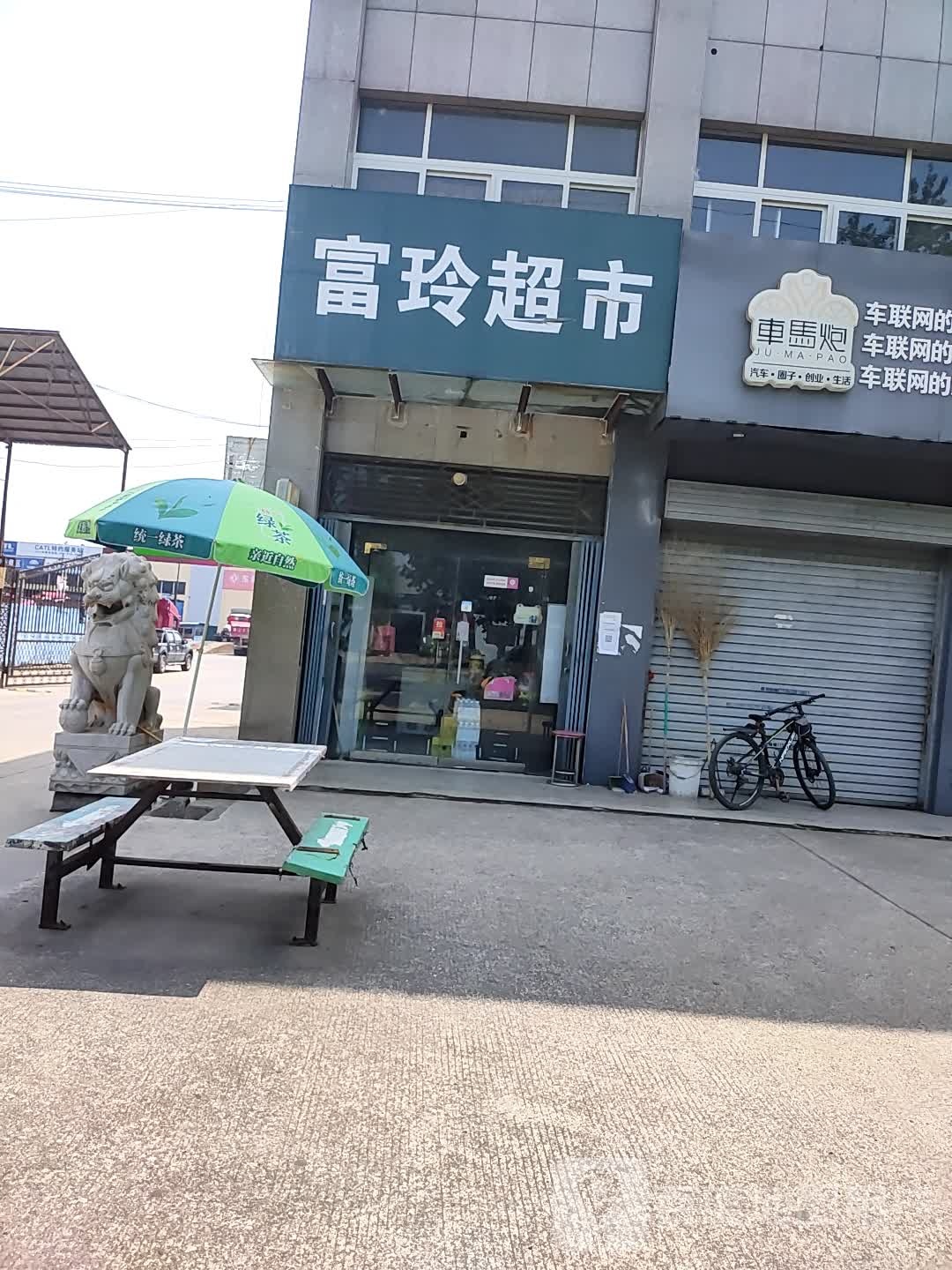 济源市富玲超市