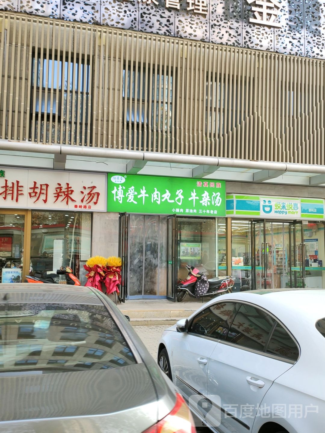 悦来悦喜(荣成大厦店)