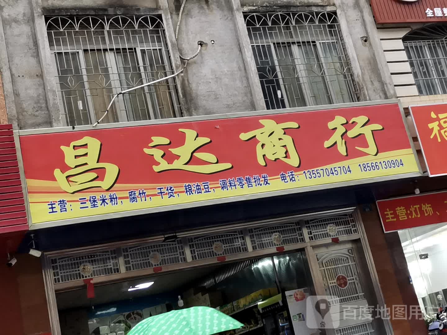 昌达商行(明都新城店)
