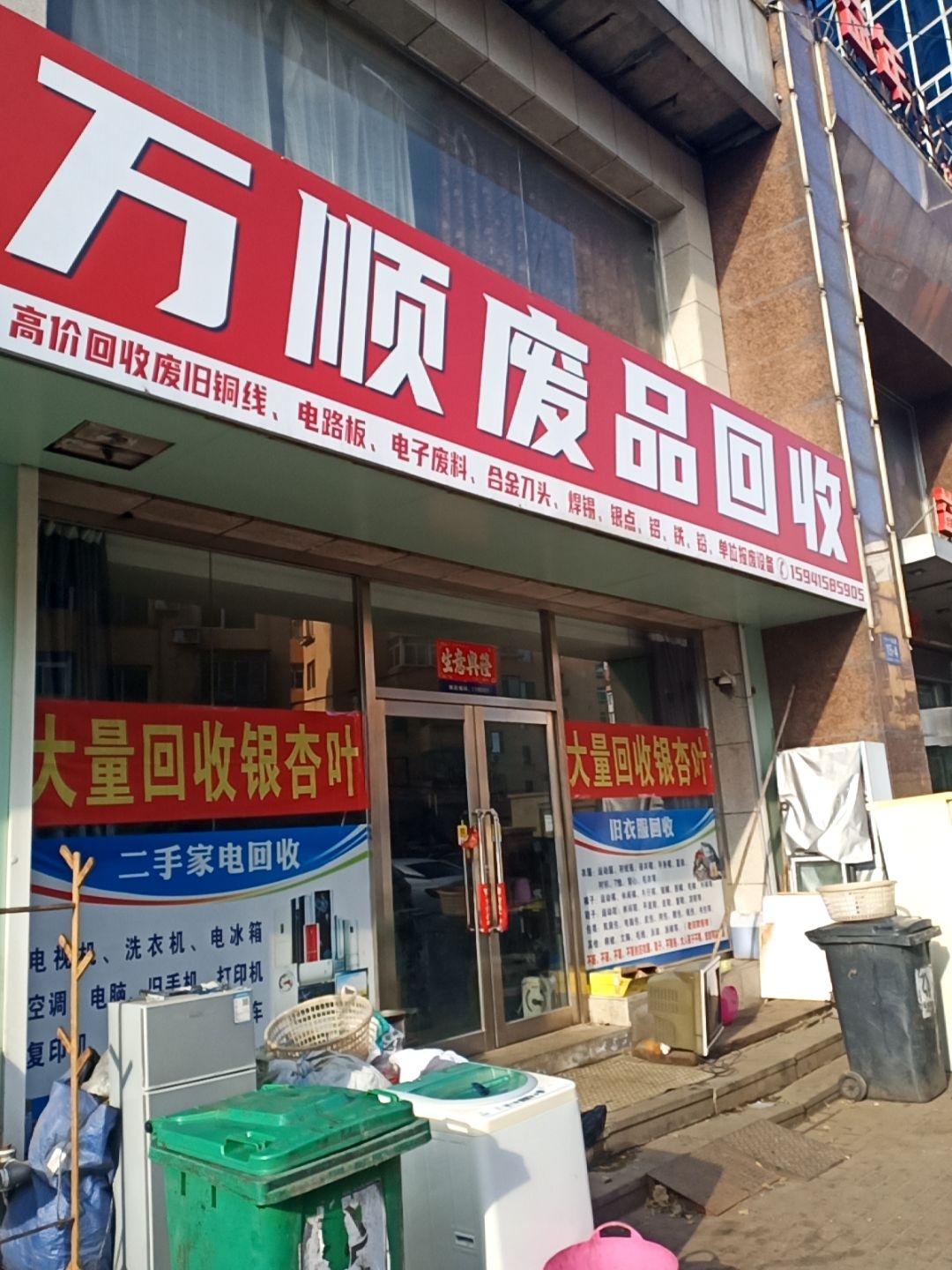 万顺废品回收