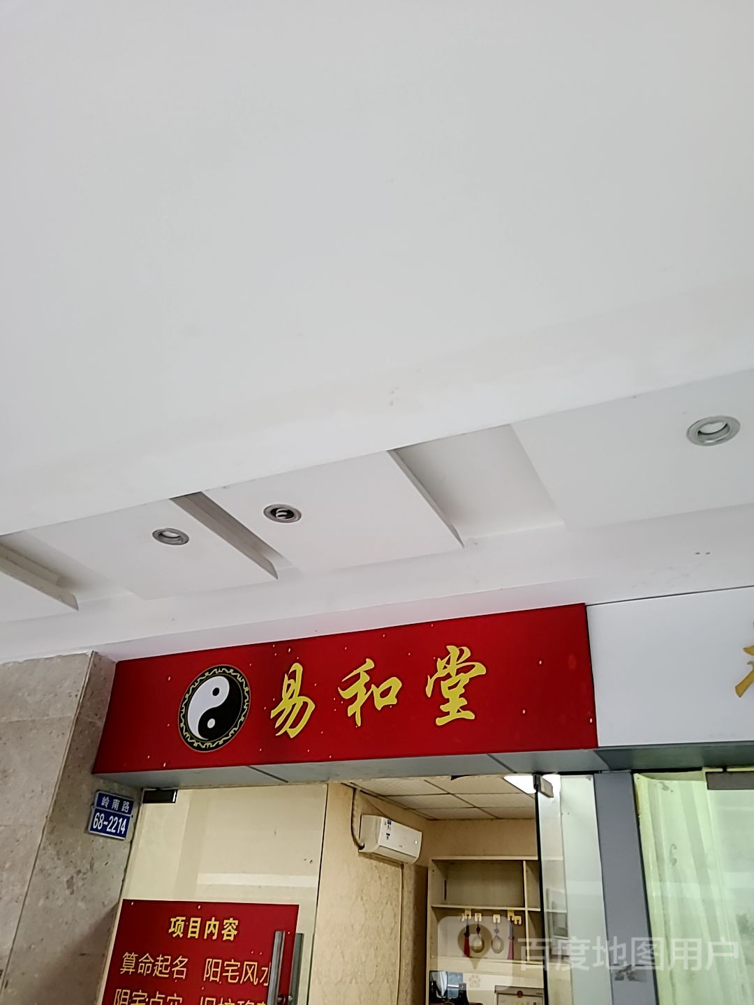 易和堂(正邦广场店)