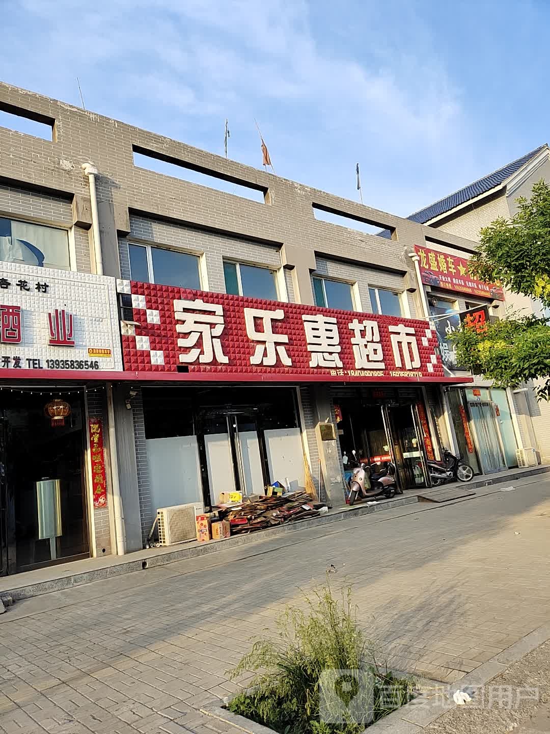 家乐惠城市(巴拿马风情街店)