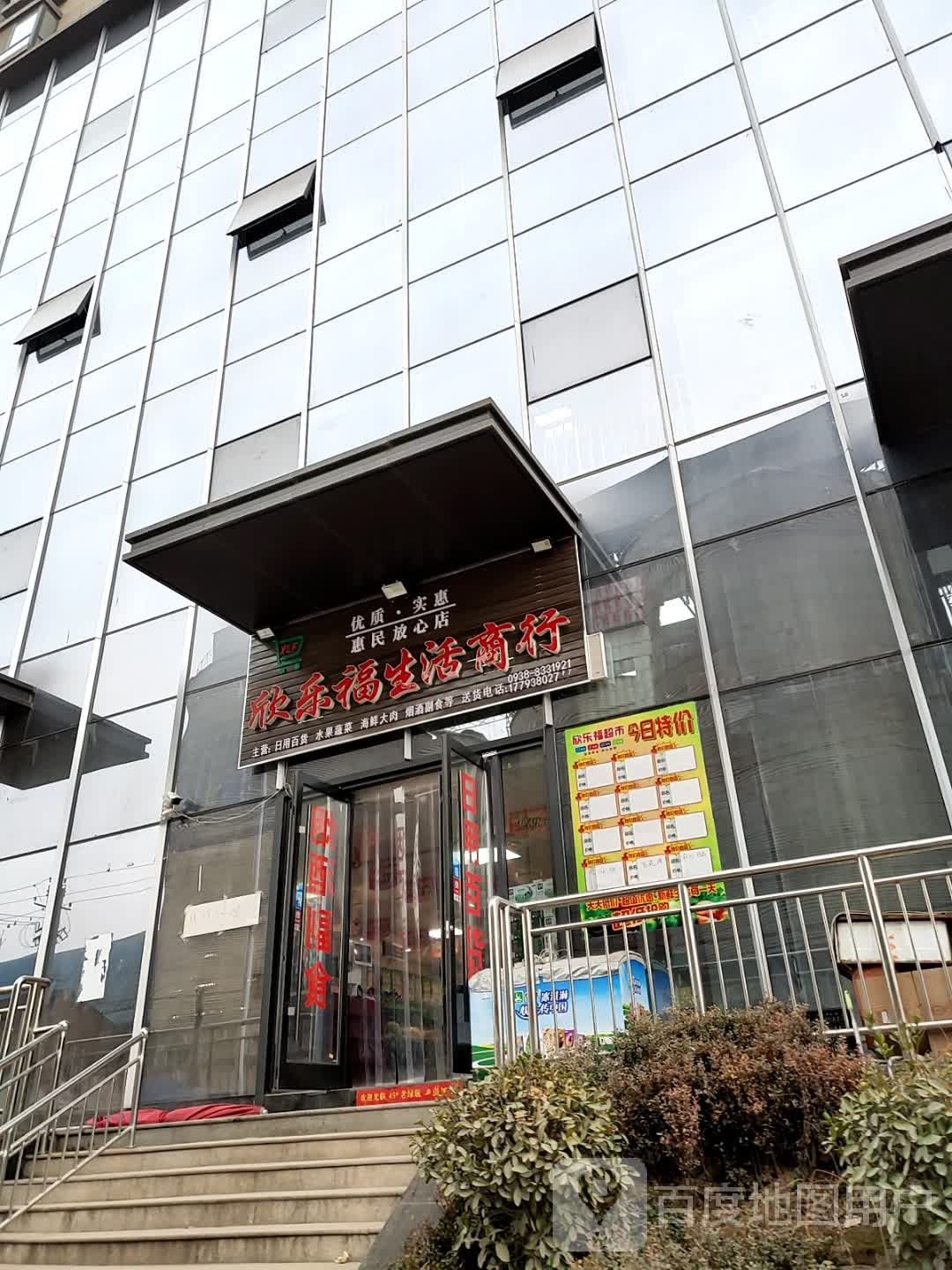 欣乐福生活商行