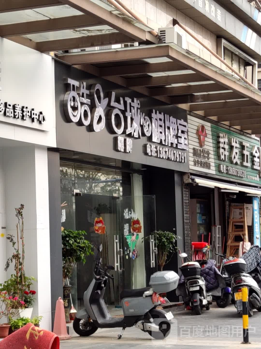 酷8台球棋牌俱乐部