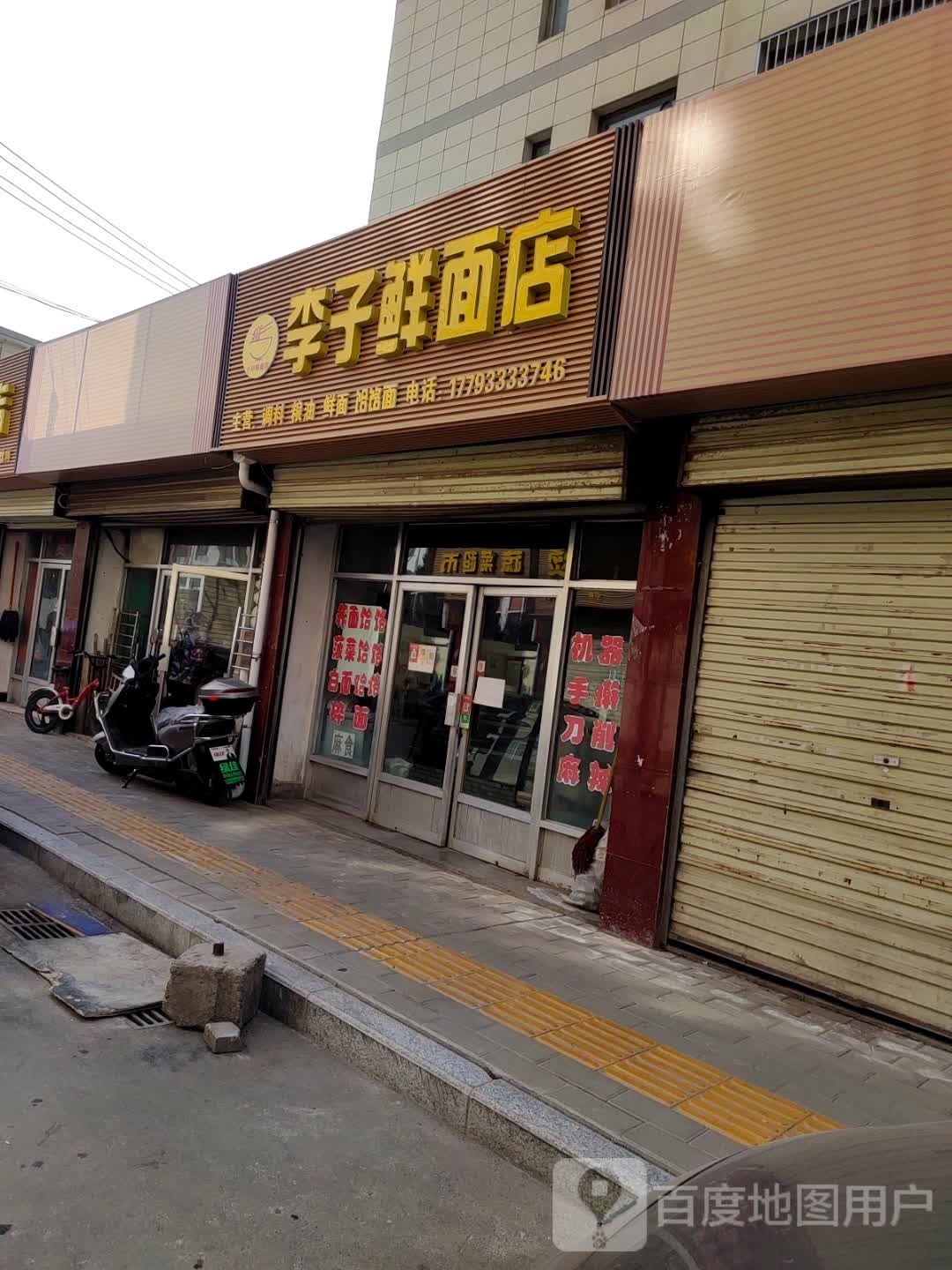 李子果面店