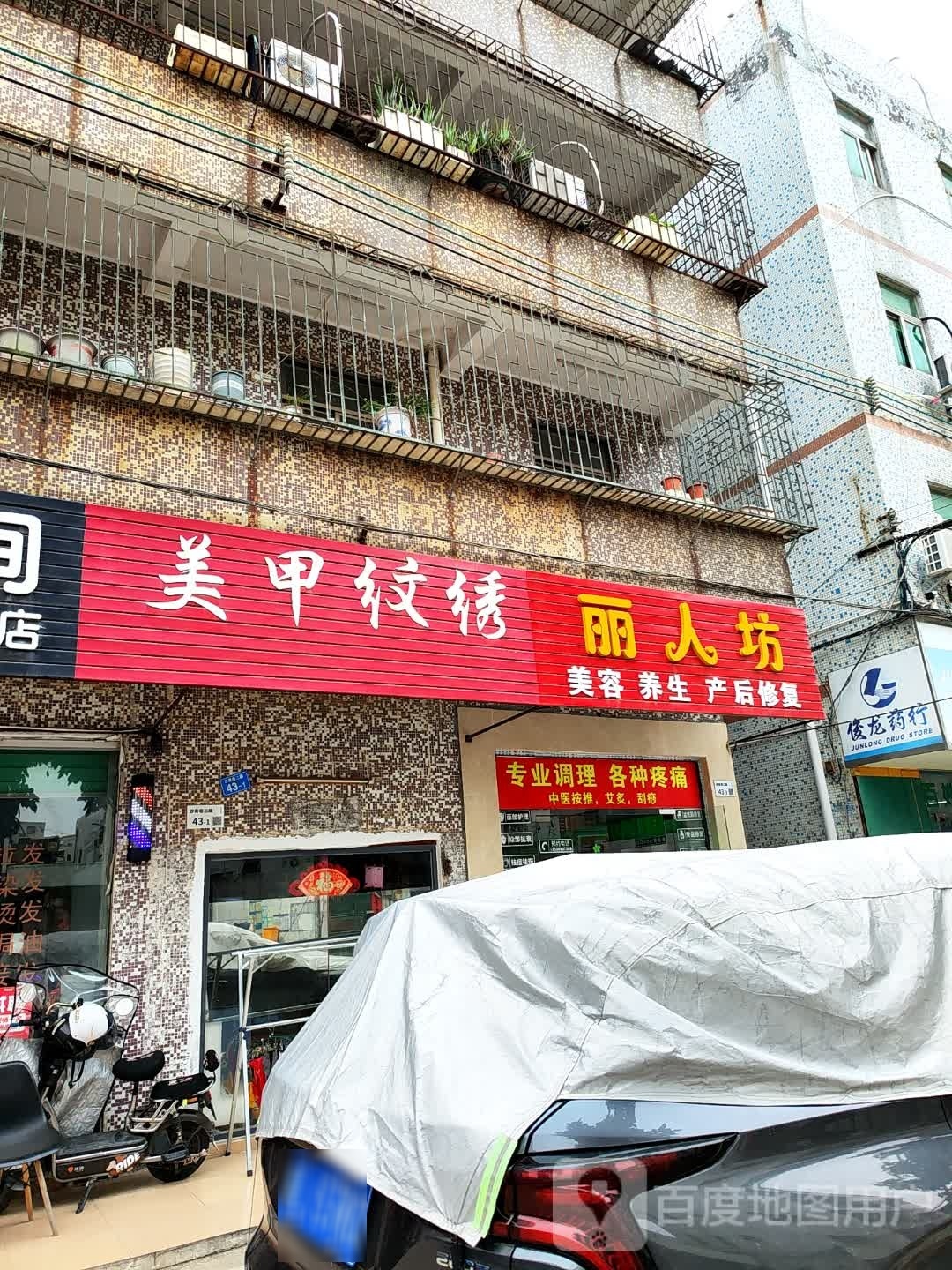 丽人坊美容养生