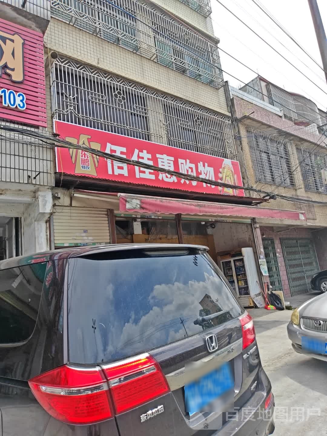 佰佳威购物(桥柱路口店)