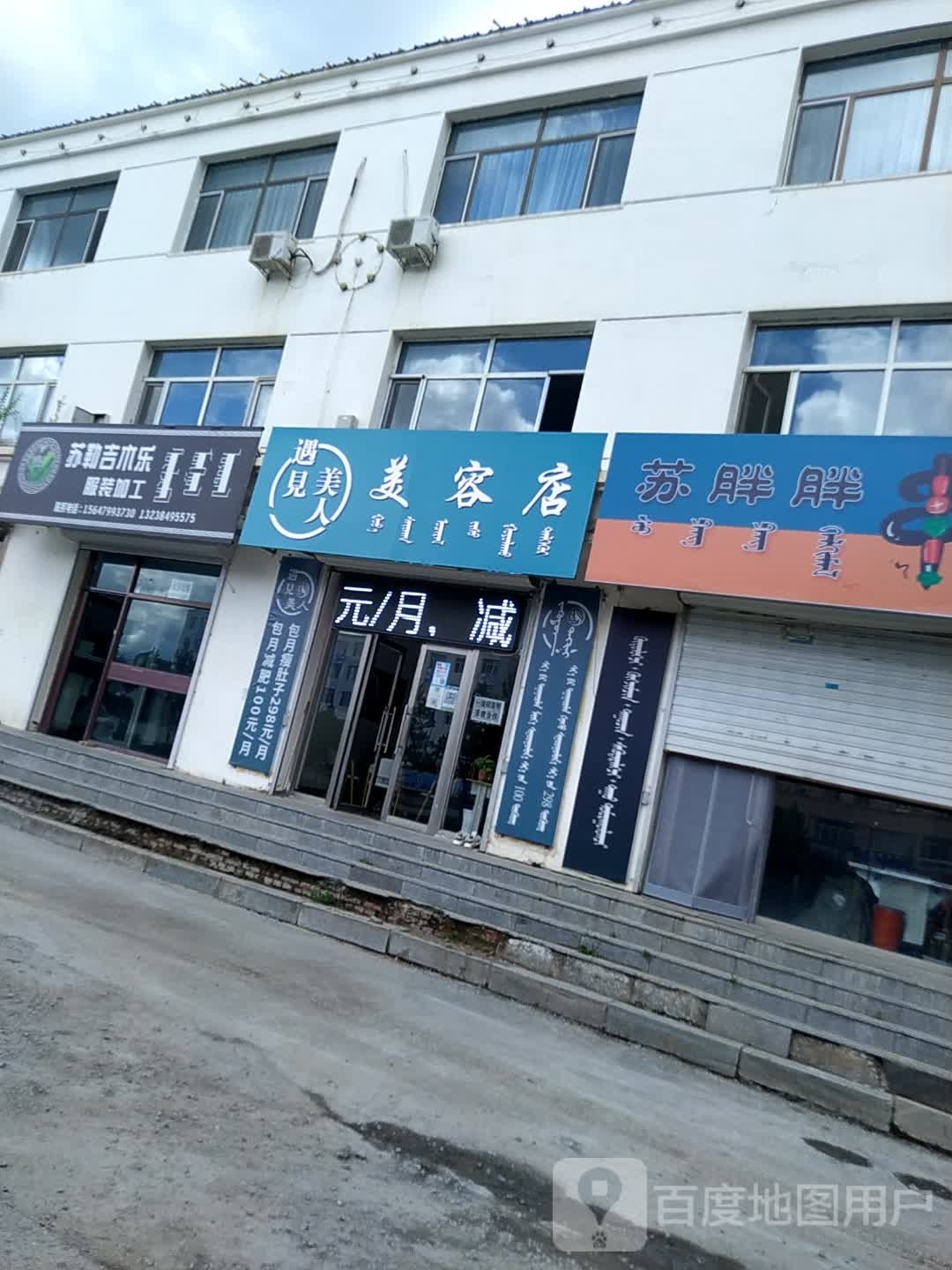 遇见美人美容店