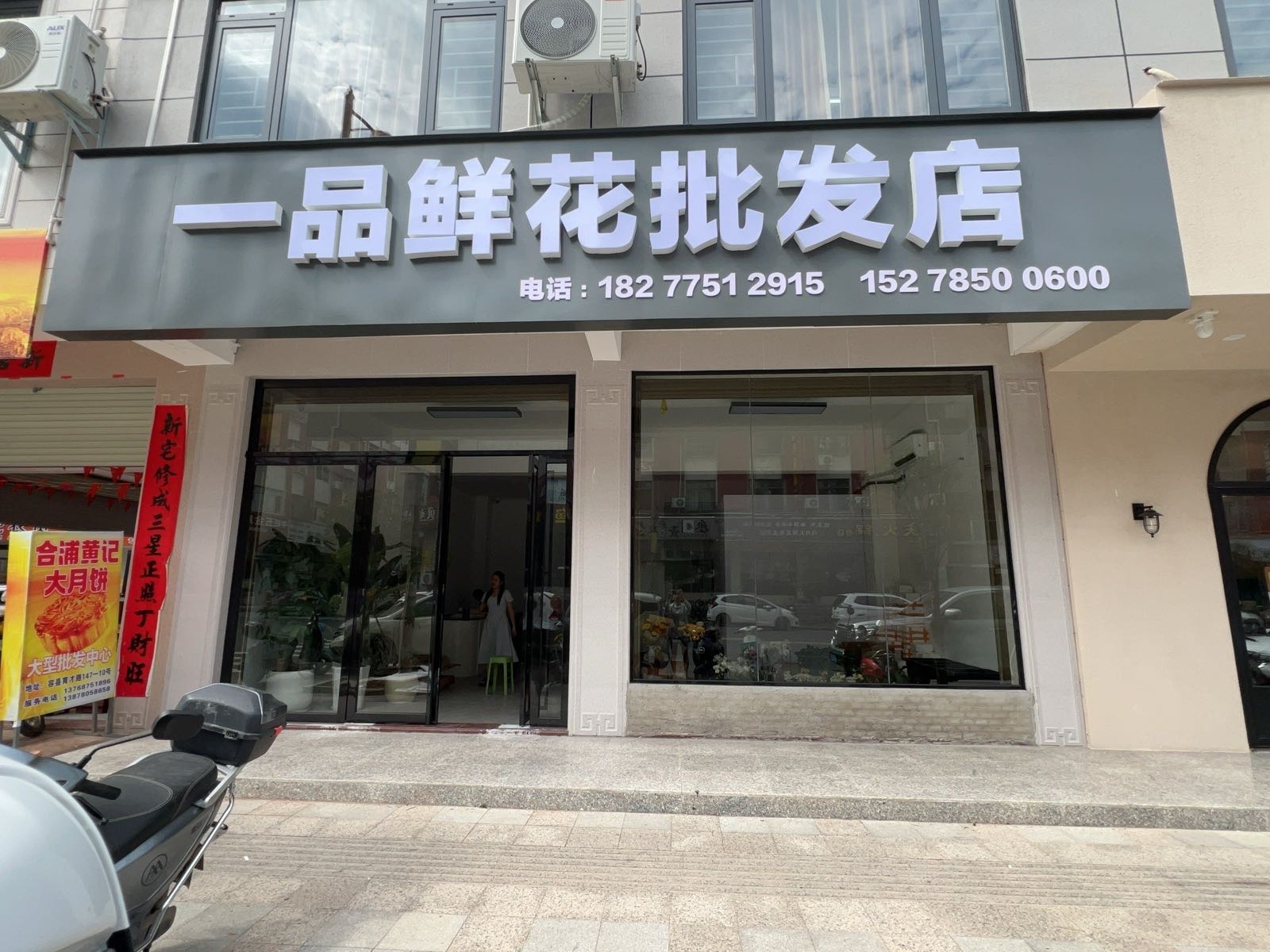 一品鲜花批发店