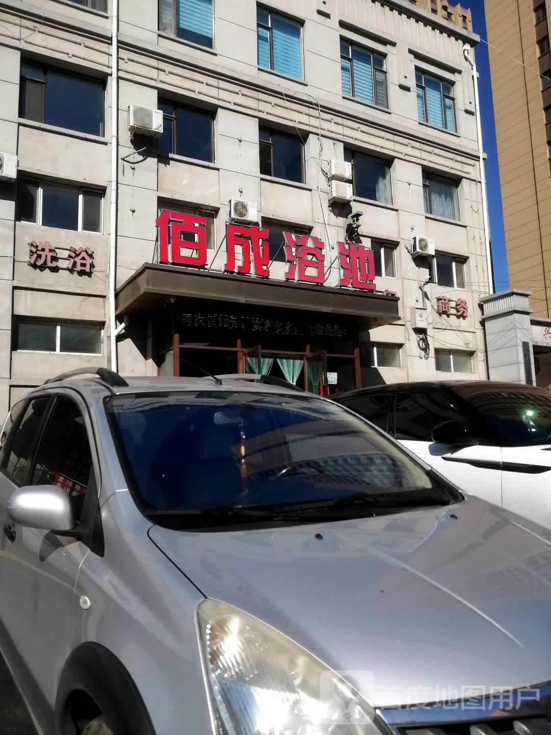 佰成浴池