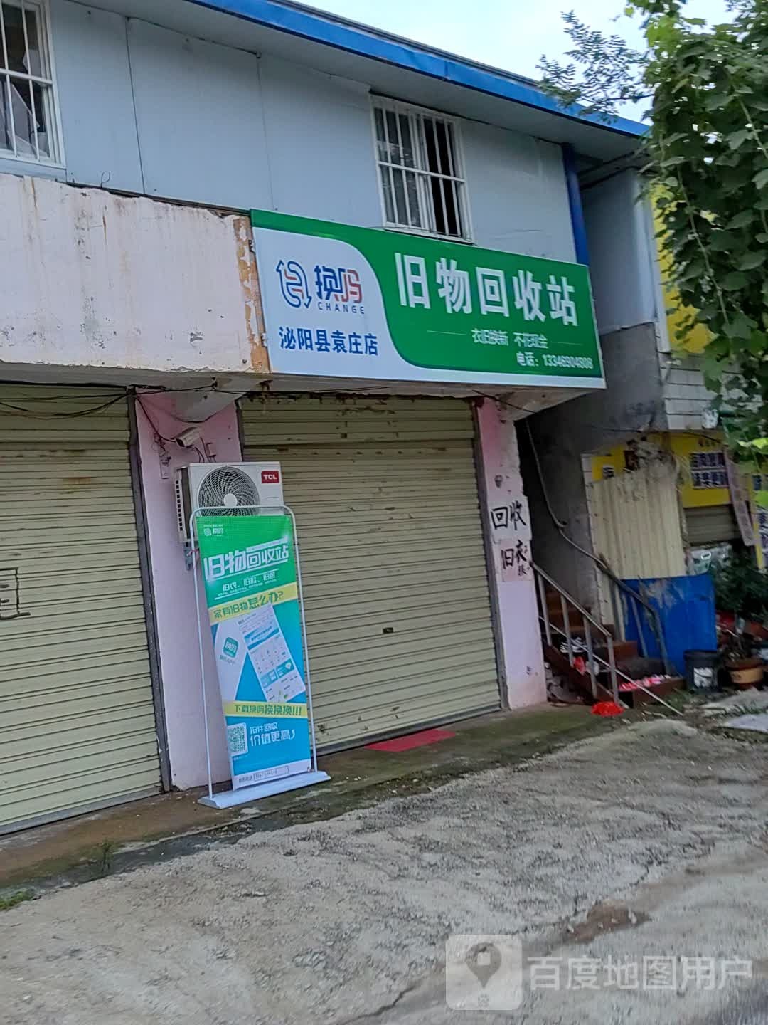 换吗旧物回收站(泌阳县袁庄店)
