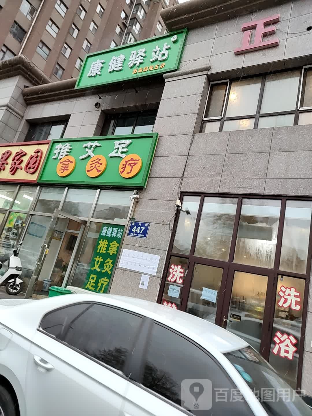 康建驿站推拿艾灸足疗(澳海旗舰五店)