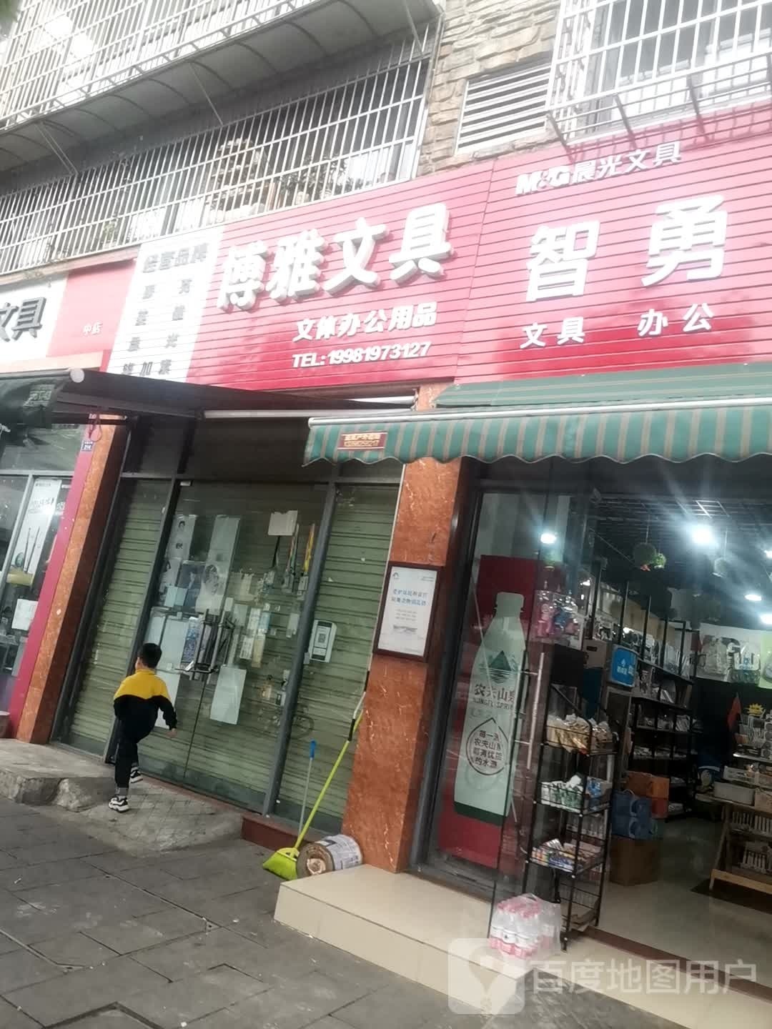 智勇文具店